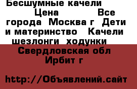 Бесшумные качели InGenuity › Цена ­ 3 000 - Все города, Москва г. Дети и материнство » Качели, шезлонги, ходунки   . Свердловская обл.,Ирбит г.